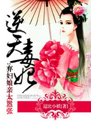 cover image of 逆天毒妃：弃妇娘亲太嚣张 (The Arrogant Queen)
